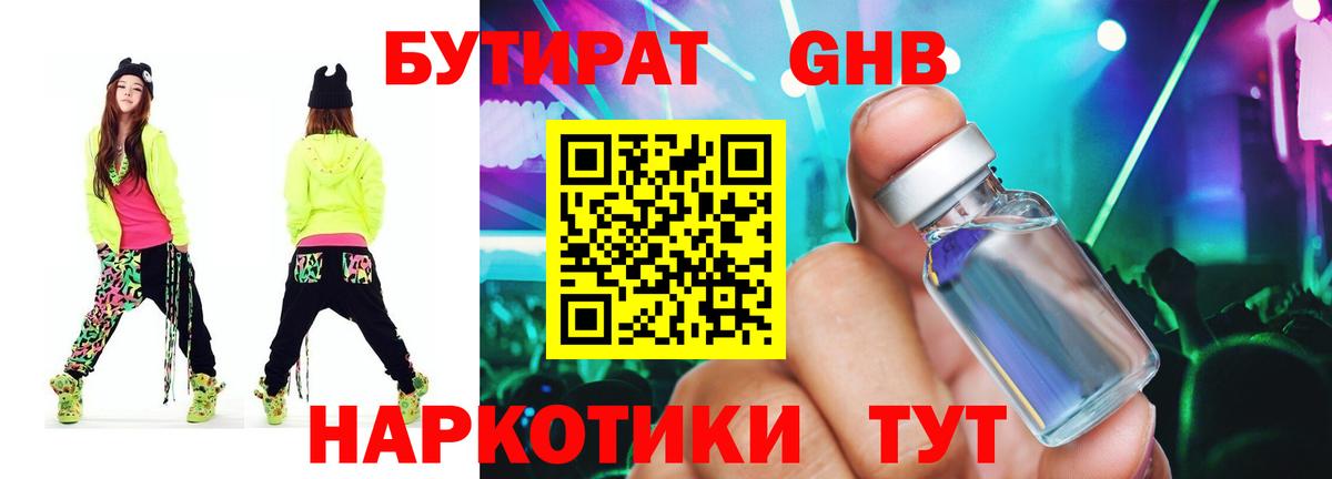 БУТИРАТ оксибутират Глазов